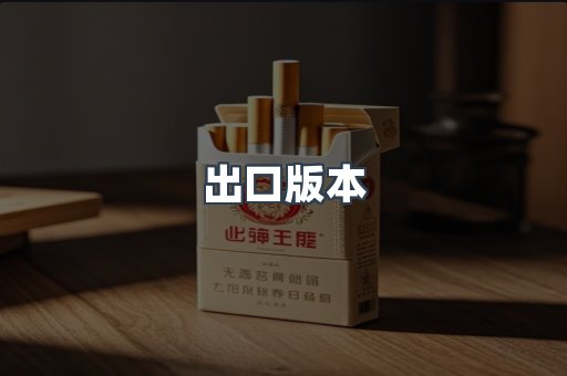 出口版本